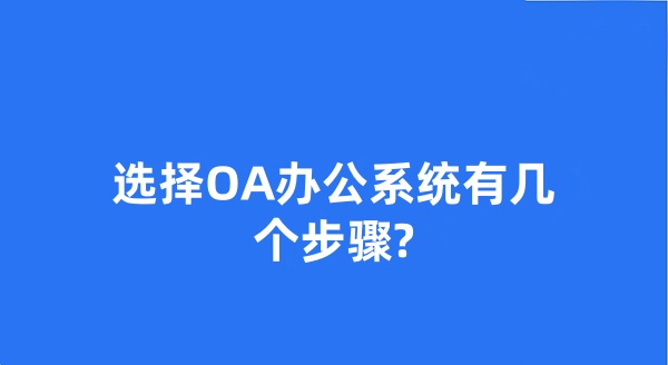 選擇OA辦公系統(tǒng)有幾個(gè)步驟?