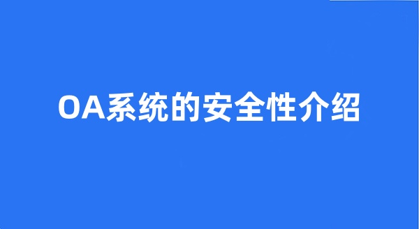 OA系統(tǒng)的安全性介紹