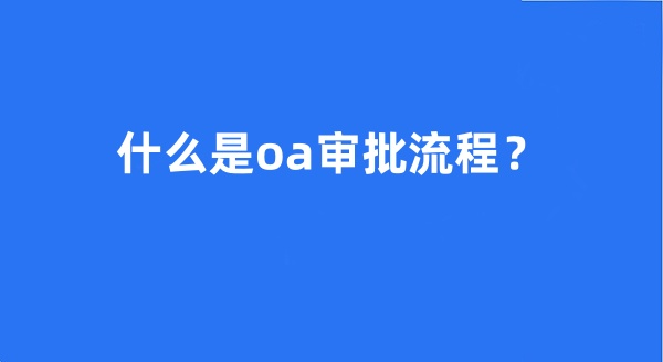 什么是oa審批流程?